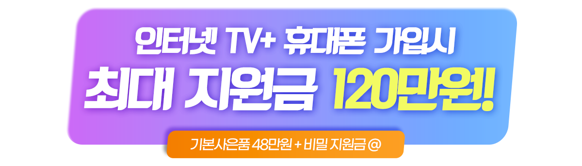 인터넷TV+ 휴대폰 가입시 최대지원금120만원